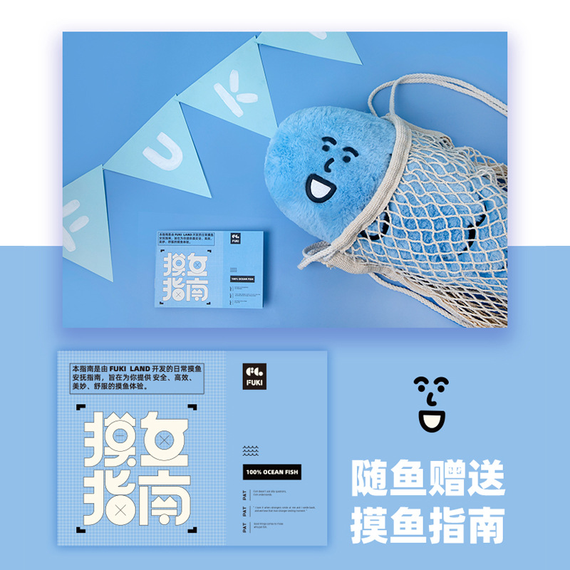 摸鱼党鱼英俊公仔抱枕（送渔网＋摸鱼指南）