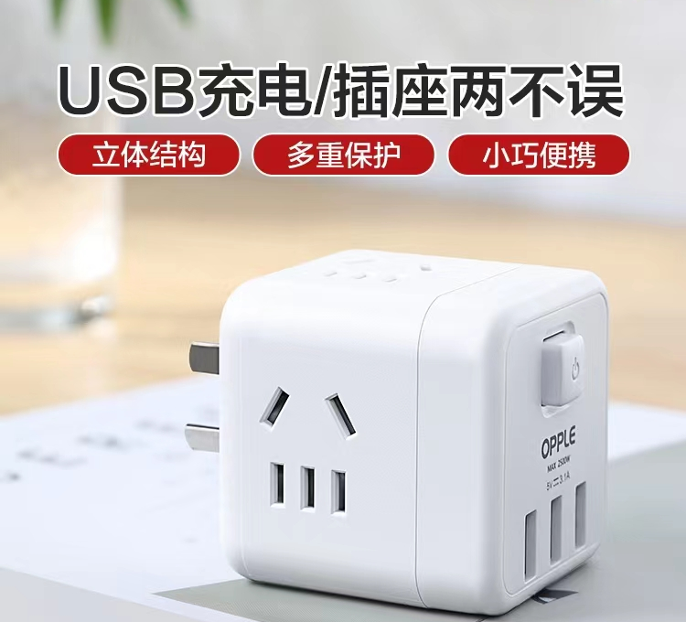 客户自有商品 欧普 智能魔方插座