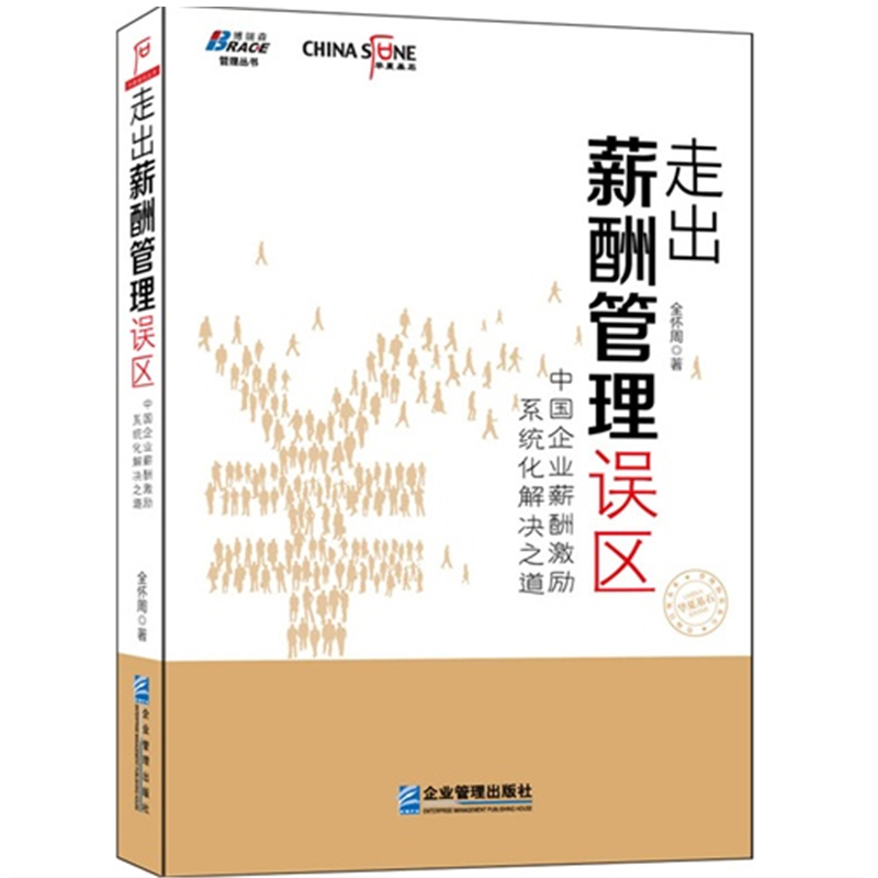 《走出薪酬管理误区》书号：9787516405215