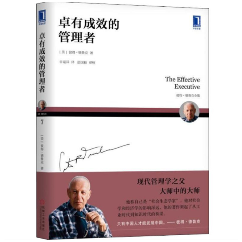 《卓有成效的管理者》书号9787111604020