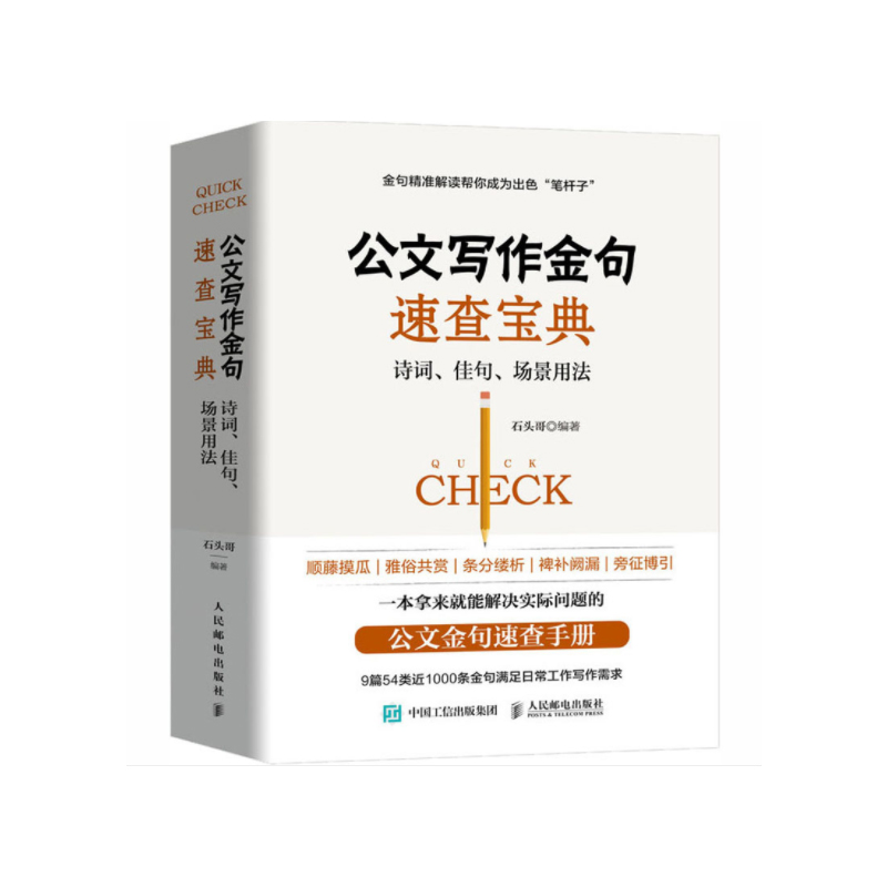 《公文写作金句速查宝典》书号：9787115535856
