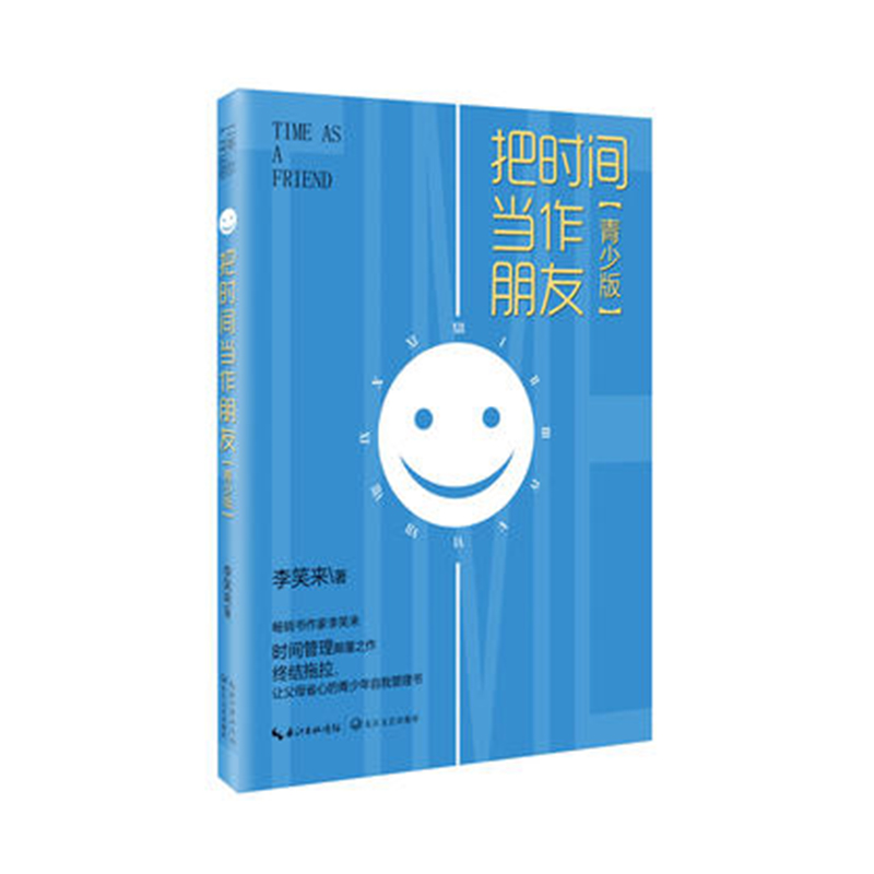 《把时间当作朋友》青少版书号：9787535495273
