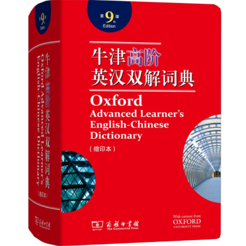 《牛津高阶英汉双解词典》（第9版）缩印版 书号：9787100171649