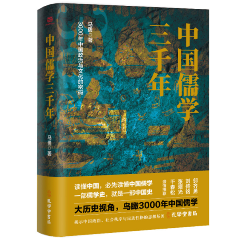 《中国儒学三千年》书号：9787807702856