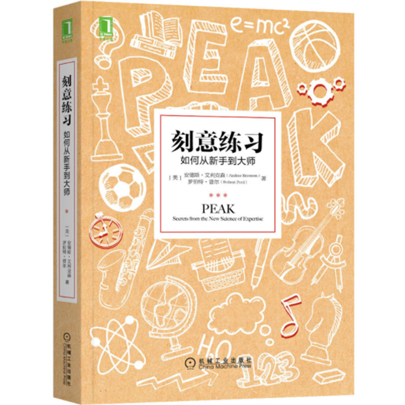 《刻意练习》书号：9787111551287