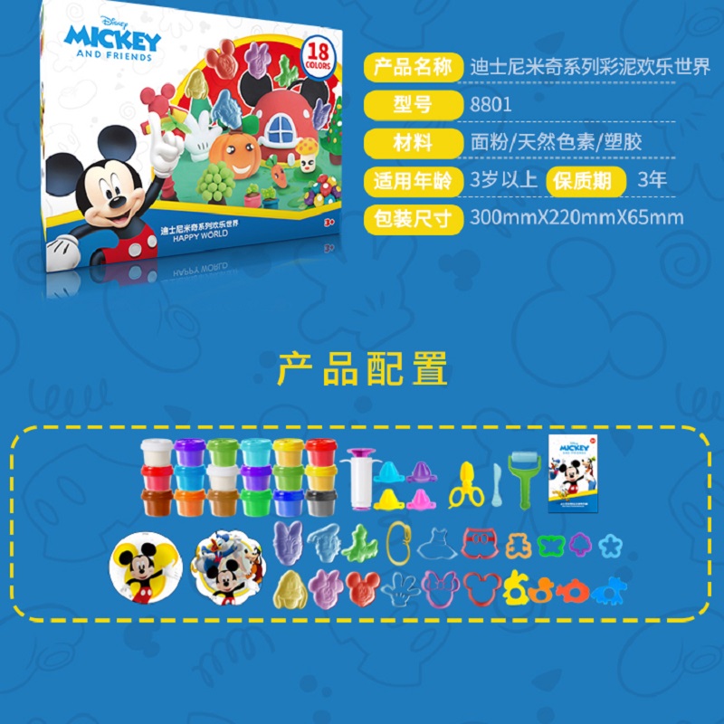 迪士尼 米奇系列彩泥欢乐世界 8801