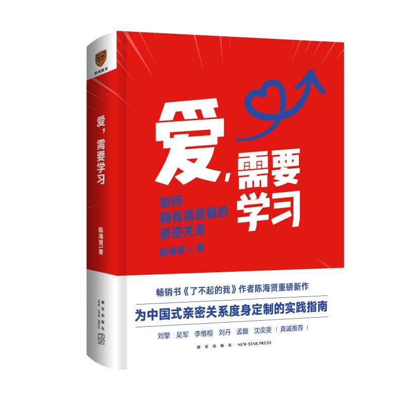 《爱，需要学习》作者：陈海贤 商品编号：4595480