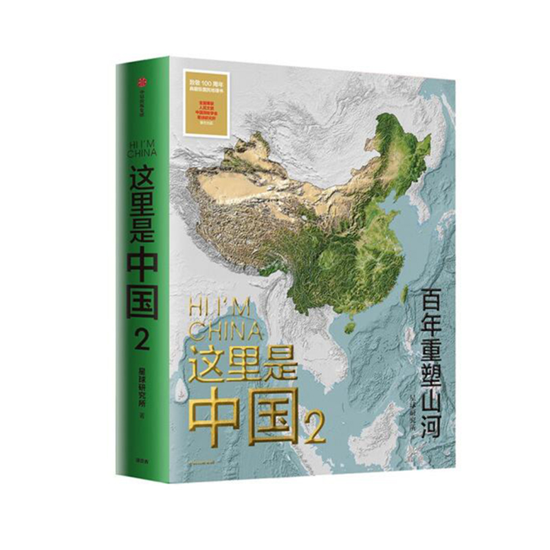 《这里是中国2》中信出版 ISBN：9787521731224