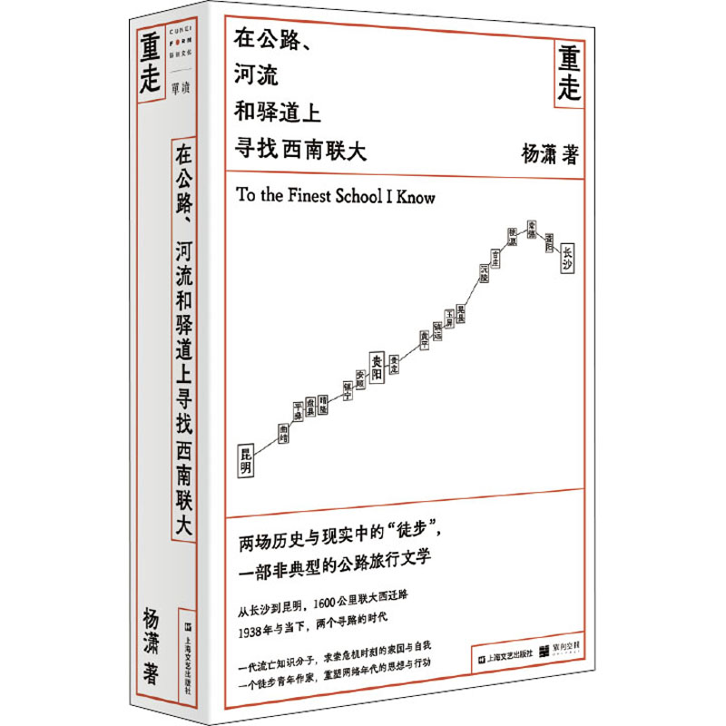《重走：在公路、河流和驿道上寻找西南联大》（随机签名本）商品编号：4103290