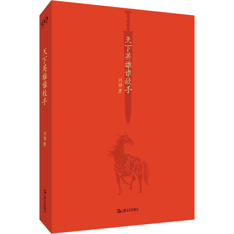 《天下英雄谁敌手》商品编号：4074123