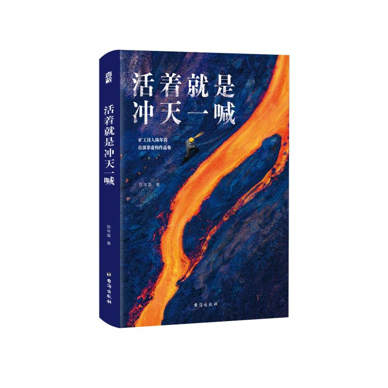 《活着就是冲天一喊》商品编号：4192705 书号：9787516829950