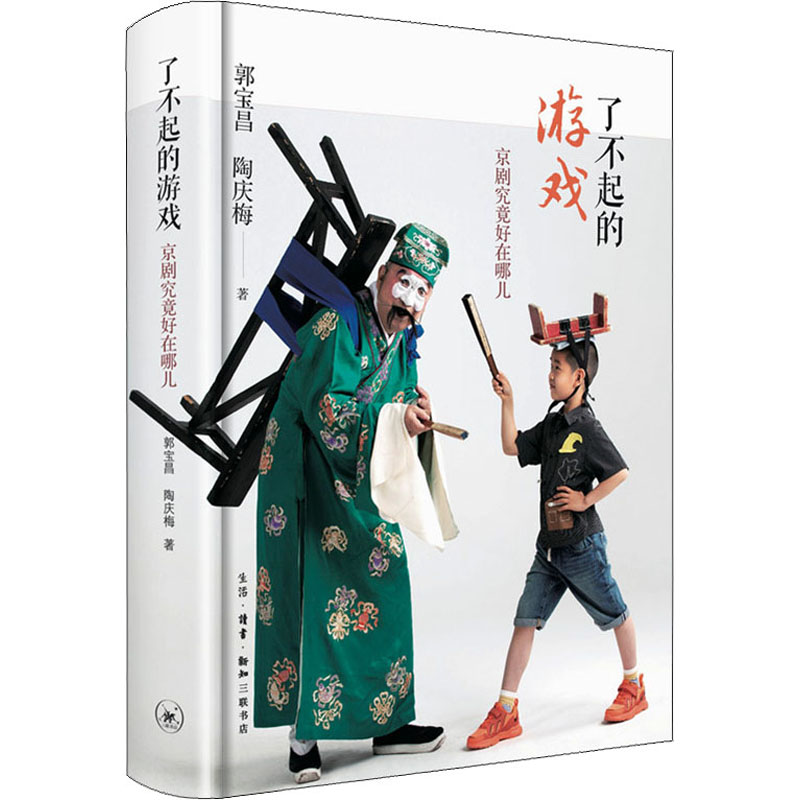 《了不起的游戏：京剧究竟好在哪儿》商品编号：4176208