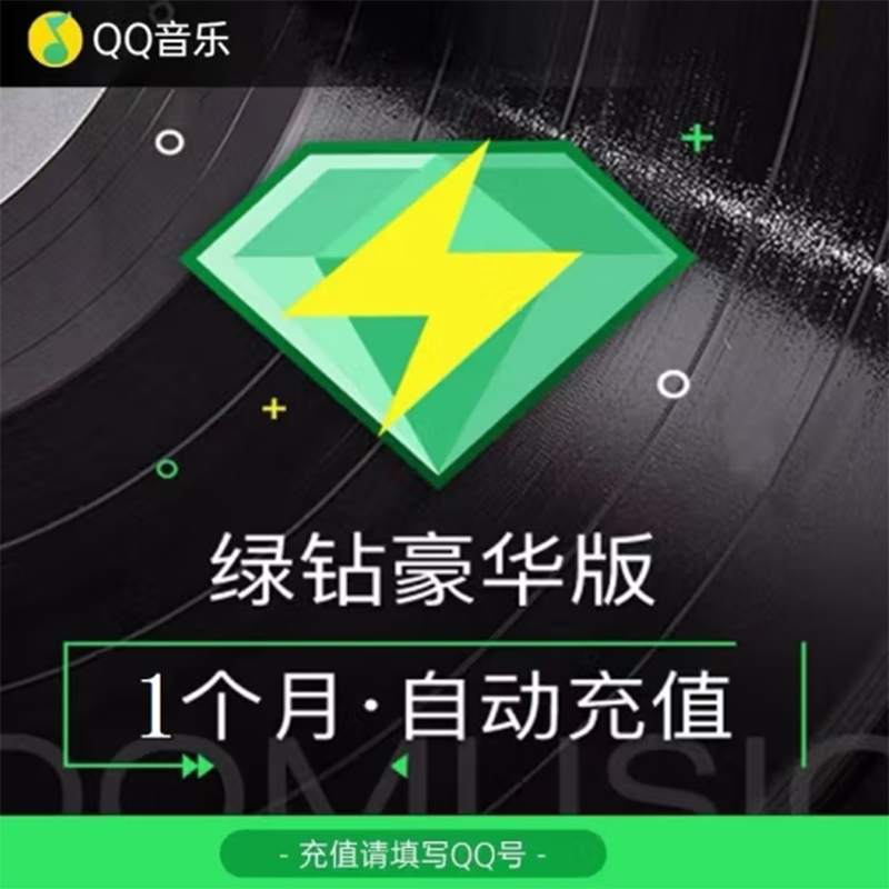 QQ音乐 绿钻豪华版月卡 18元（直充）
