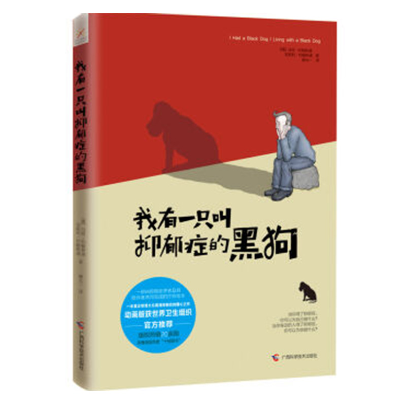 《我有一只叫抑郁症的黑狗》商品编号：2523174