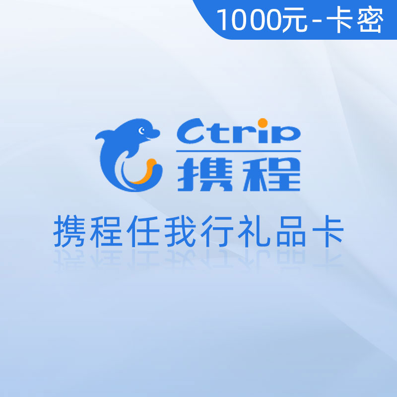 携程任我行礼品卡 电子卡 1000元（卡密）