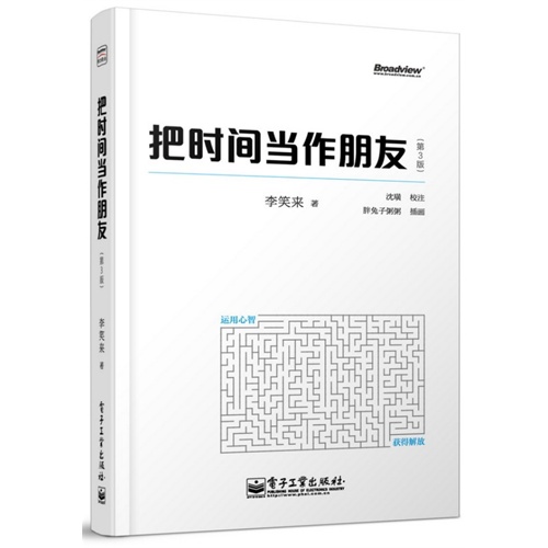 《把时间当作朋友》（第3版）（全彩）商品编号：1684813书号：9787121210273