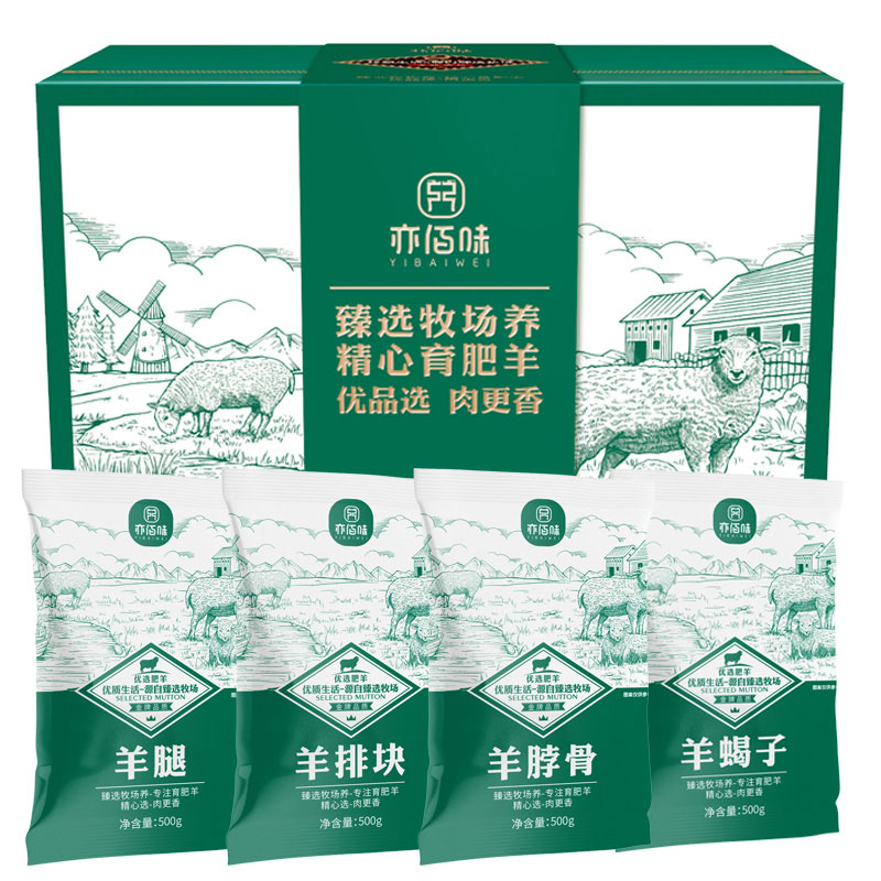 亦佰味 吉品羊肉礼盒2000g