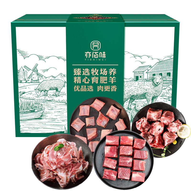 亦佰味 吉品羊肉礼盒2000g