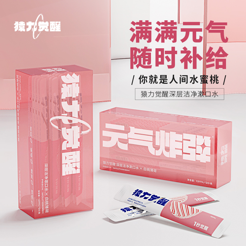 猿力觉醒 深层洁净漱口水盒装 BCMY18-05 白桃薄荷粉色
