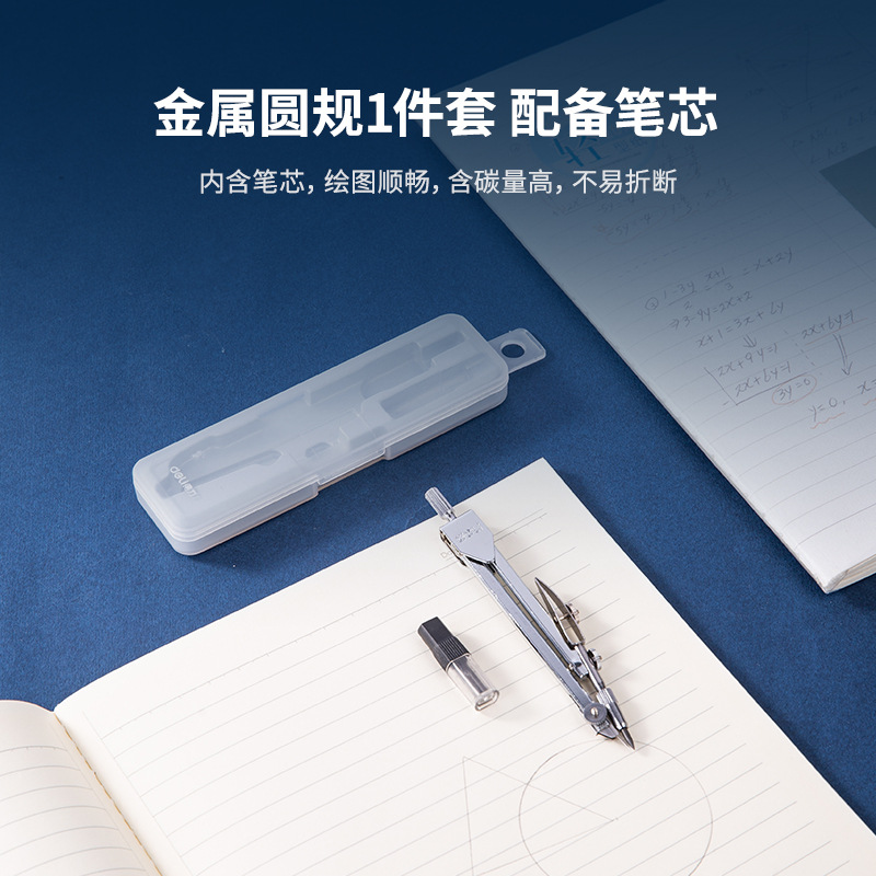 得力 文具金属圆规 8601