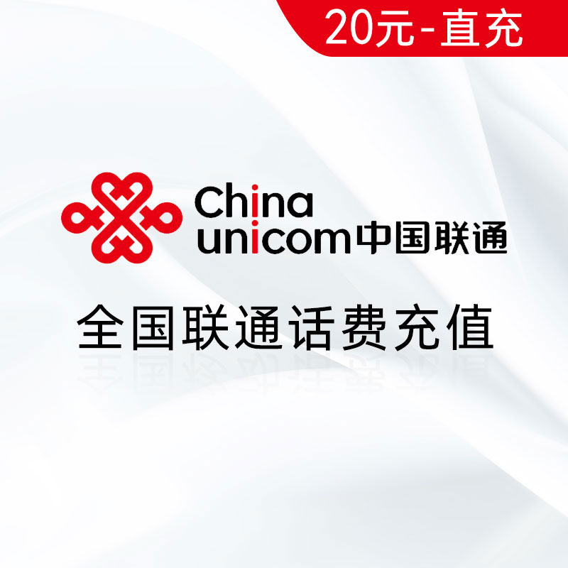 全国联通20元话费充值