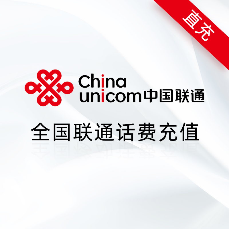 全国联通10元话费充值