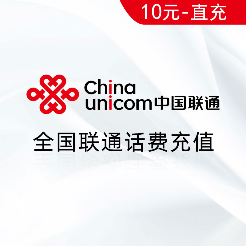 全国联通10元话费充值