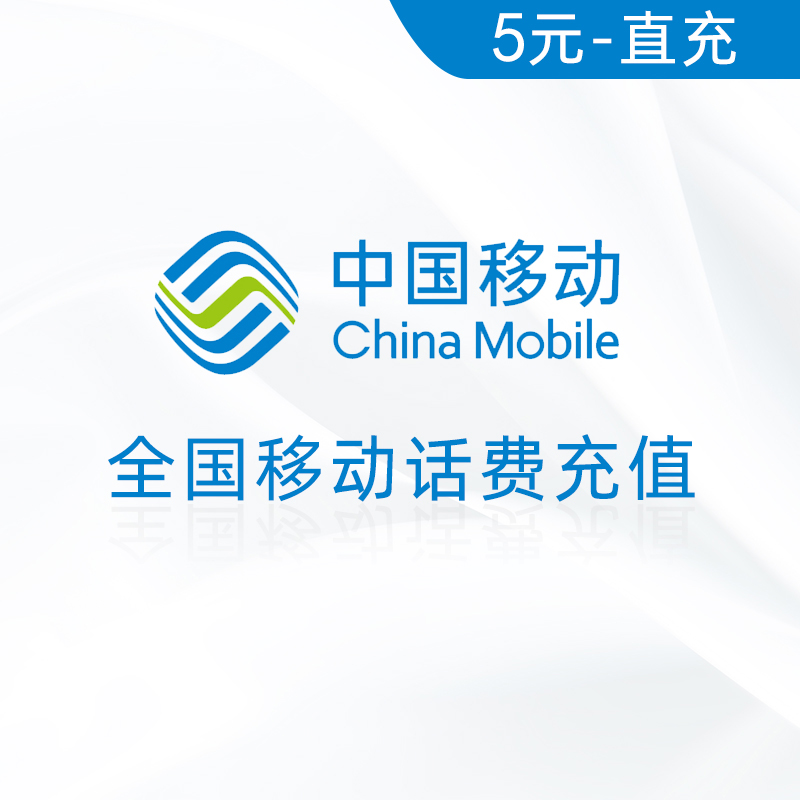 全国移动5元话费充值