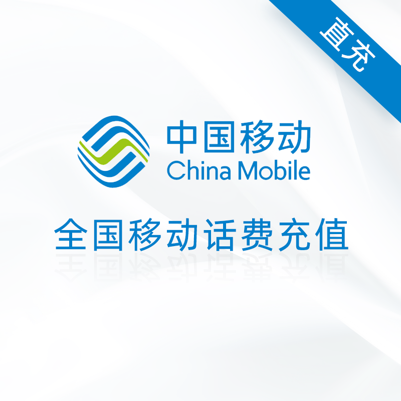 全国移动5元话费充值