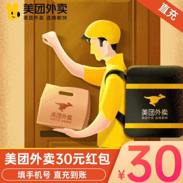 美团外卖 代金券30元（直充）