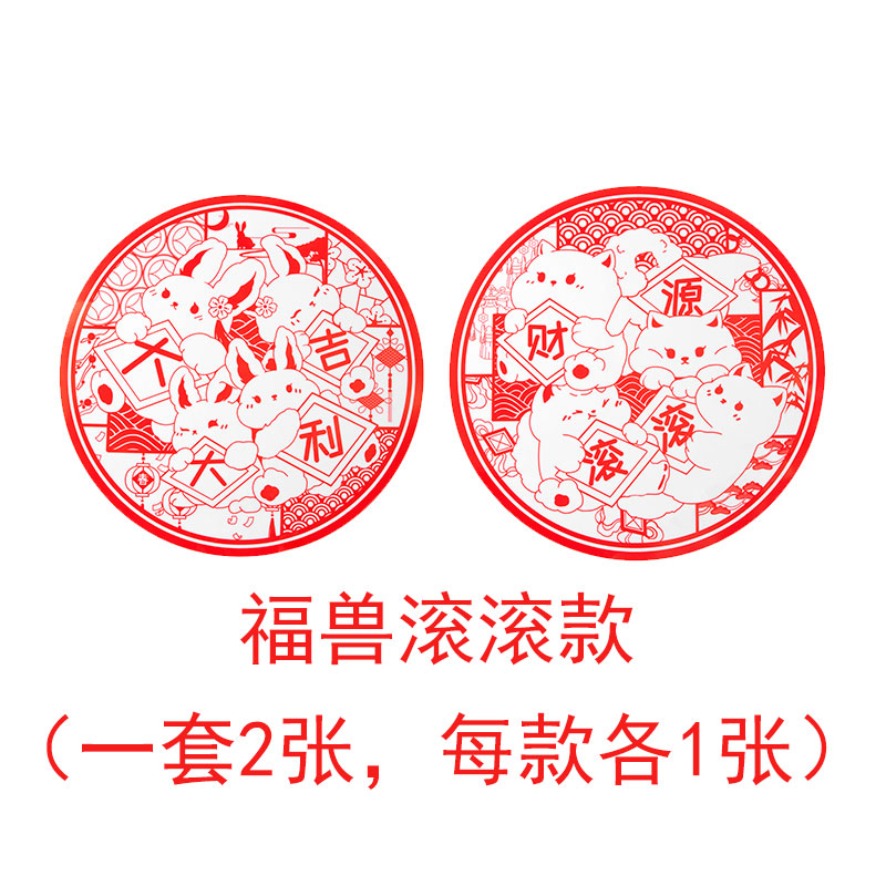 故宫淘宝文创兔年静电贴春节新年贴福兽滚滚款（一套2张）