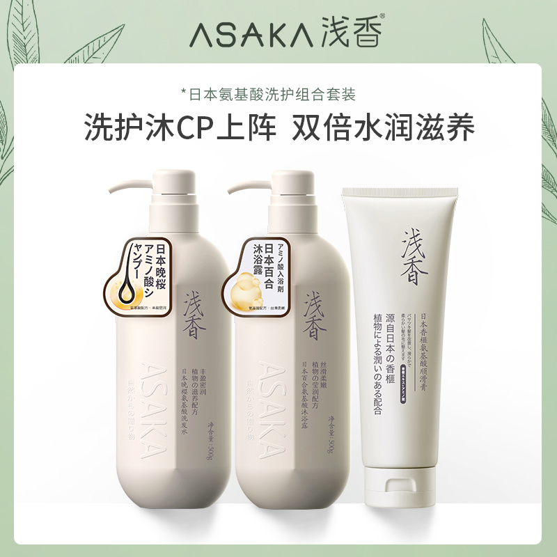 浅香 氨基酸洗沐套装500g+500g+260g