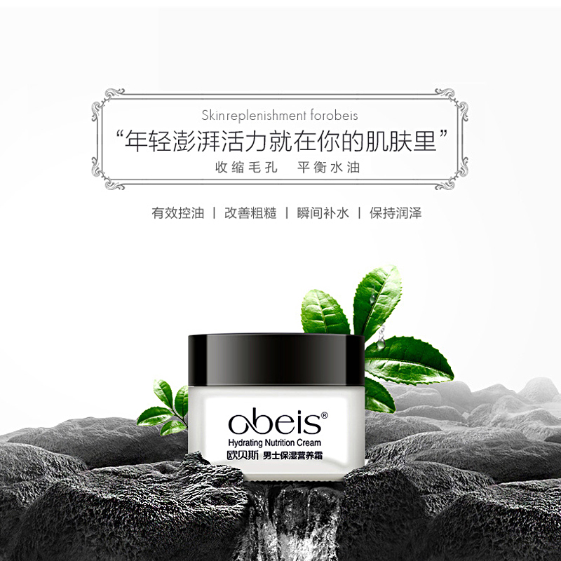欧贝斯 男士保湿营养霜55g 