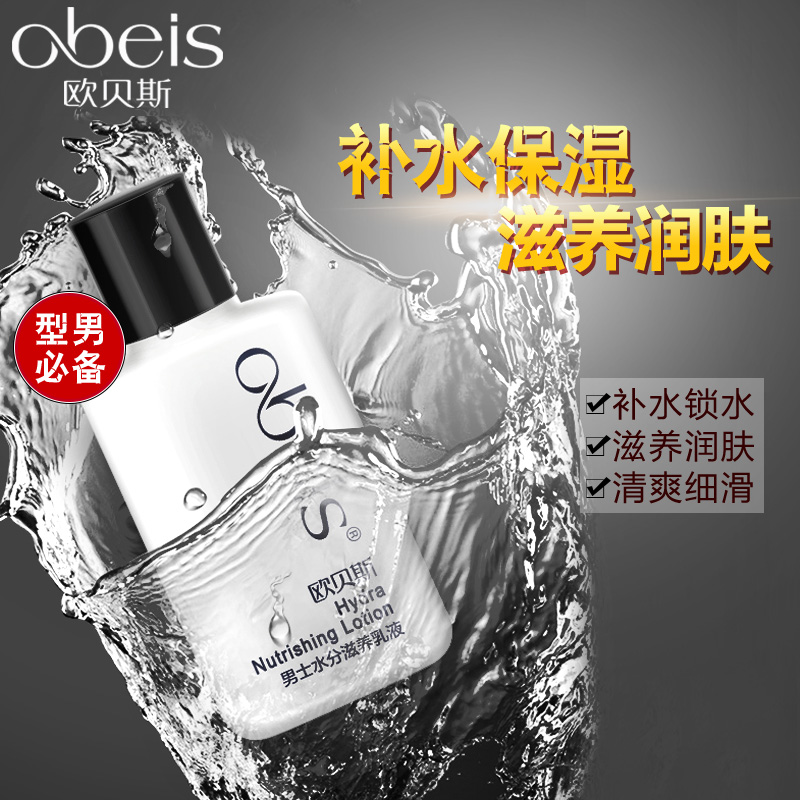 欧贝斯 男士水分滋养乳液100ml 