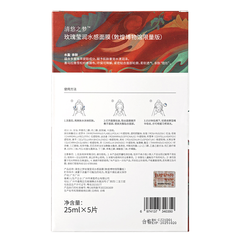 清悠之梦 玫瑰莹润水感面膜（敦煌博物馆限量版）