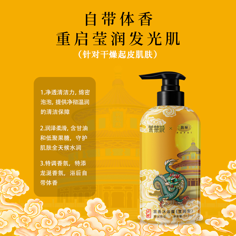馥珮&紫禁城 宫香莹润沐浴露 FP-QL 500ml（2瓶）
