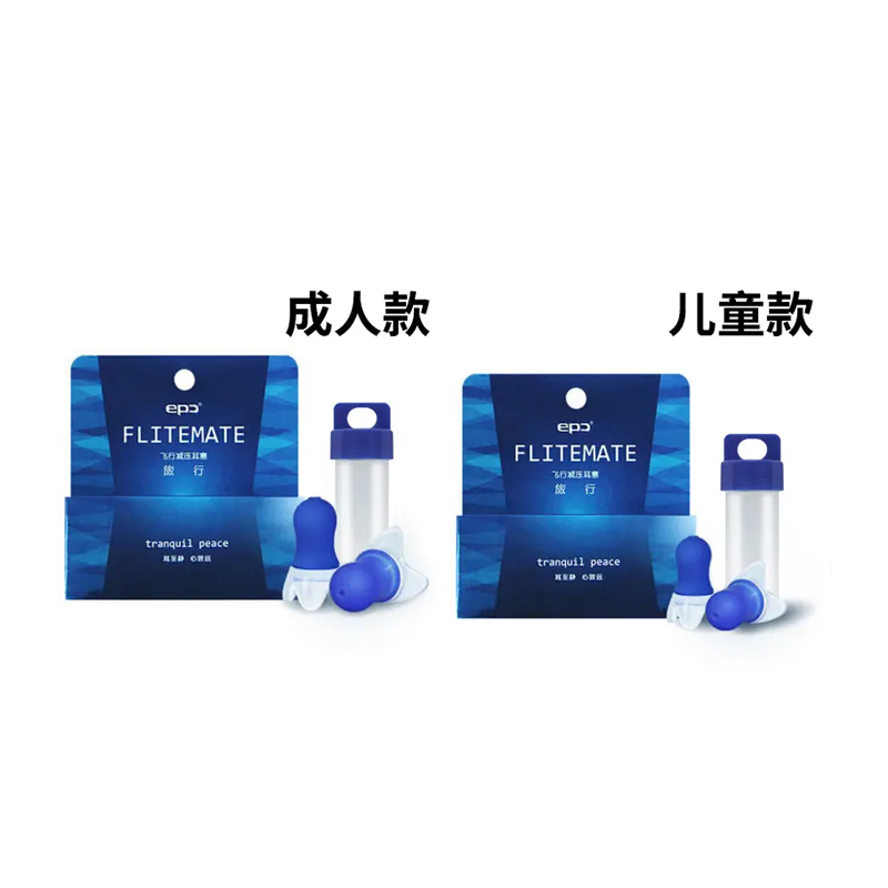 EPC 飞行减压耳塞成人加儿童款套装