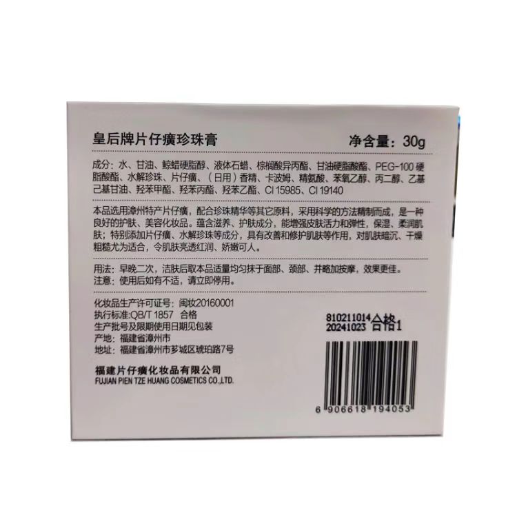 片仔癀 皇后牌片仔癀珍珠膏 30g