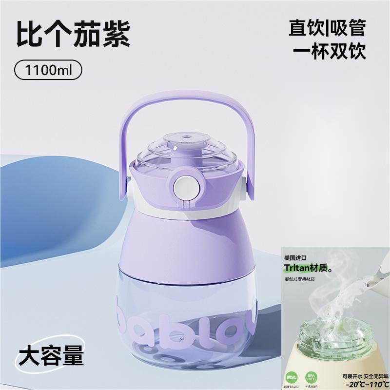 花伴森  BABLOV  U趣双饮Tritan大肚杯1100ml 比个茄子
