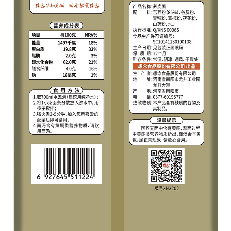 想念 85%荞麦面 500g*2袋