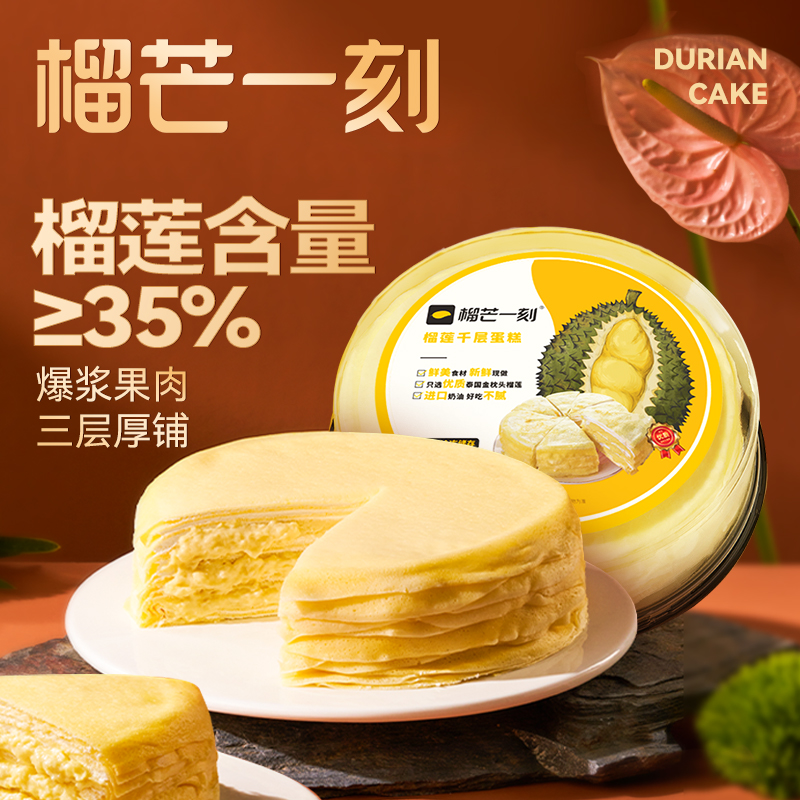 榴芒一刻 约8英寸榴莲千层850g