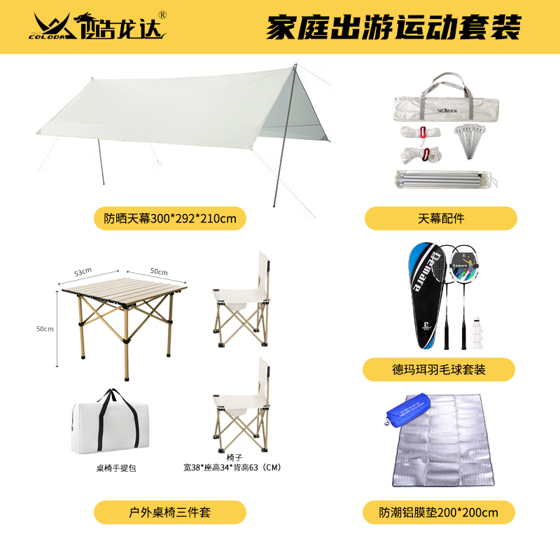 酷龙达(Coloda) 家庭出游运动套装（天幕+桌椅套装+野餐垫+羽毛球）