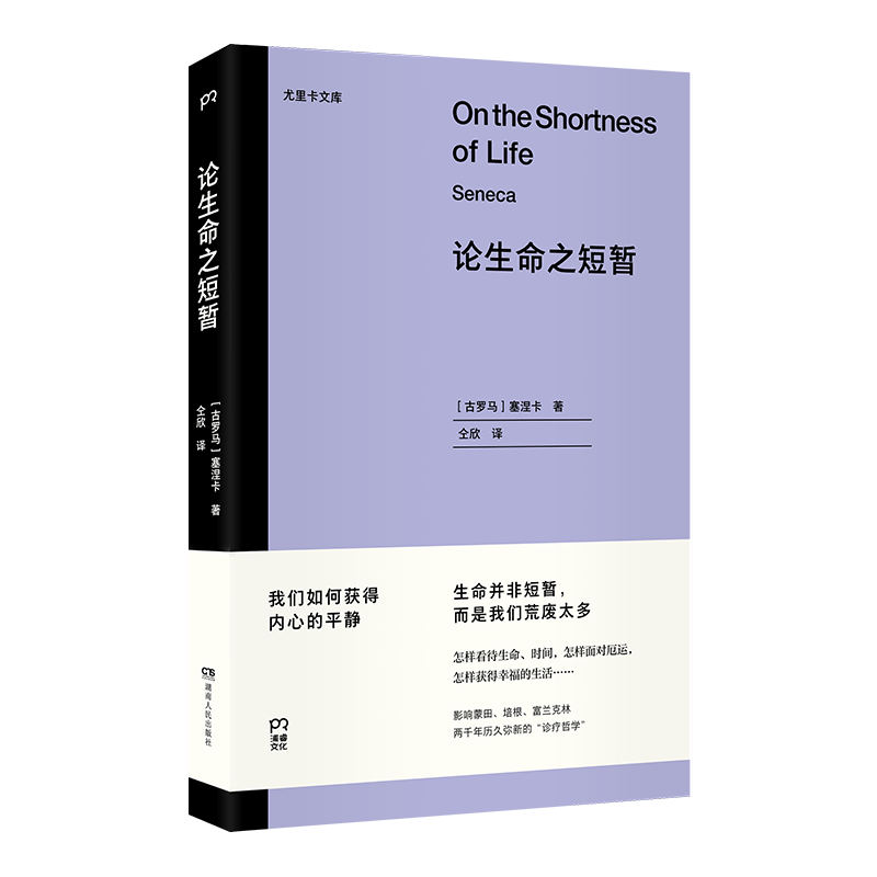 《论生命之短暂》书号：9787556127771