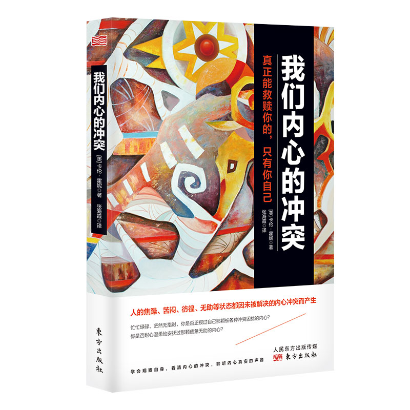 《我们内心的冲突》书号：9787520710930