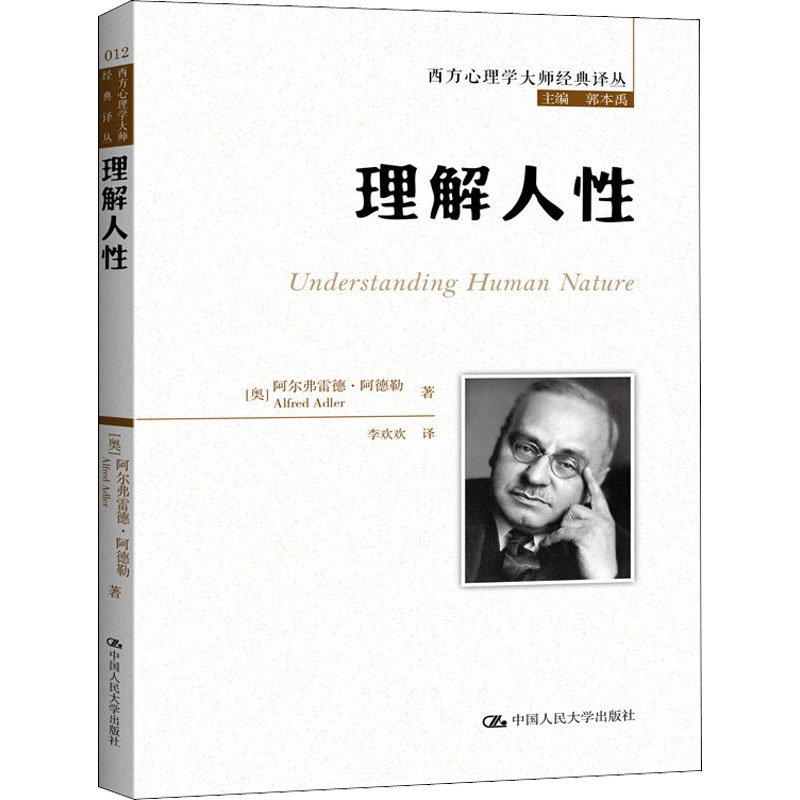 《理解人性》书号：9787300245188