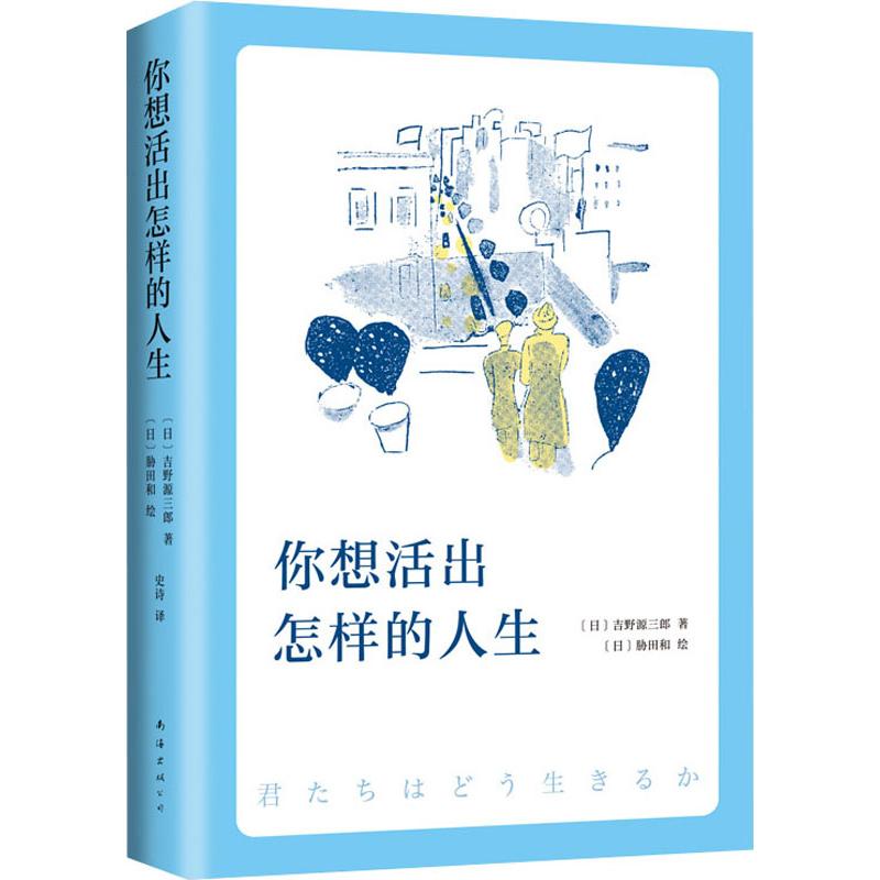 《你想活出怎样的人生》书号：9787544280020