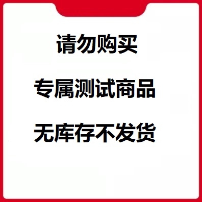 1成本测试商品