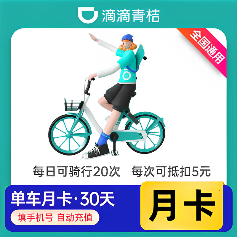 青桔单车 30天骑行月卡不限次 25元（直充）