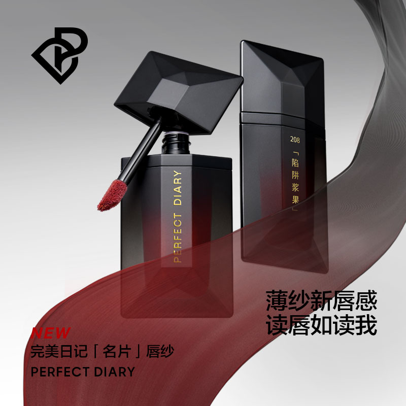 PERFECT DIARY完美日记  锁色薄纱名片唇釉 211沦陷枣泥