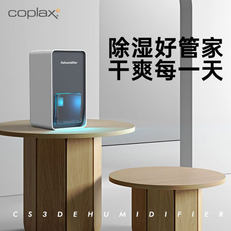 COPLAX 家用小型吸湿室内卧室静音Doris除湿机 CS03